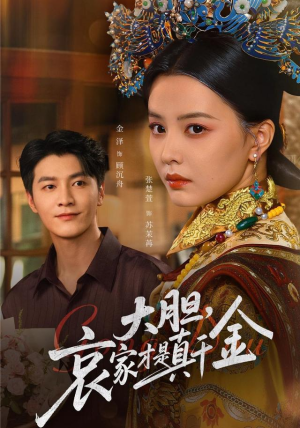 大胆哀家才是真千金（60集）贝贝短剧分享