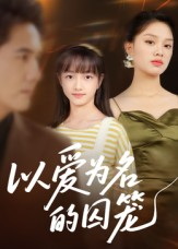 以爱为名的囚笼（70集）短剧免费看全集
