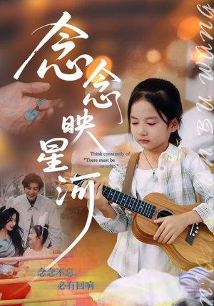 念念映星河（75集）免费看短剧全集