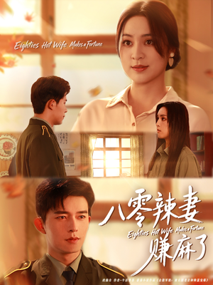 八零辣妻赚麻了(69集) 八零辣妻赚麻了(69集)爆款短剧推荐
