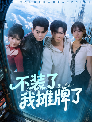 不装了，我摊牌了（73集）爆款短剧抢先看