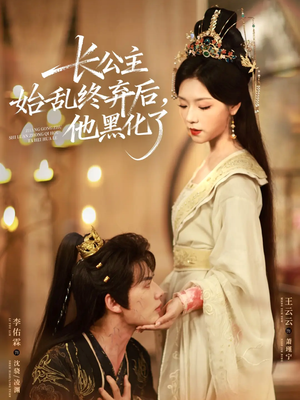 长公主始乱终弃后，他黑化了（80集）短剧太好看