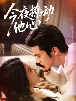 今夜撩动他心(87集)好看的短剧推荐