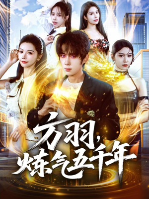 方羽，炼气五千年（72集）精彩好看短剧