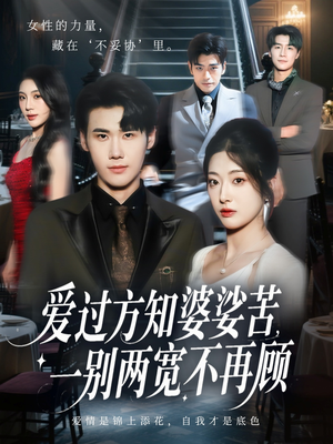 爱过方知婆娑苦一别两宽不再顾（57集）热门火爆短剧