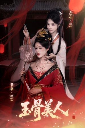 玉骨美人（92集）精彩片段