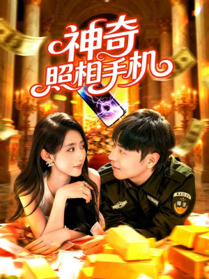 神奇照相手机（107集）高清画质免费看