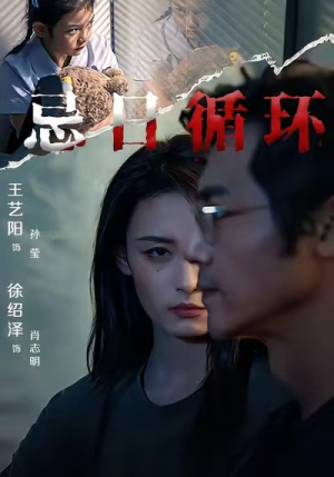 忌日循环（74集） 口碑爆棚免费看