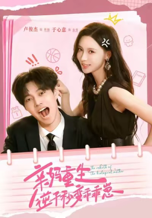 亲妈重生，逆子秒变乖乖崽（74集）精彩短剧追不停