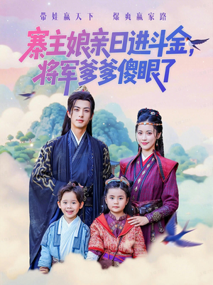 寨主娘亲日进斗金将军爹爹傻眼了（80集）短剧分享剧集