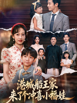 港城船王家来了个冲喜小福娃（67集）看到了大结局