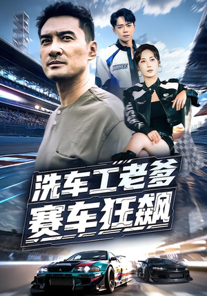 洗车工老爹赛车狂飙（58集）精彩短剧热播
