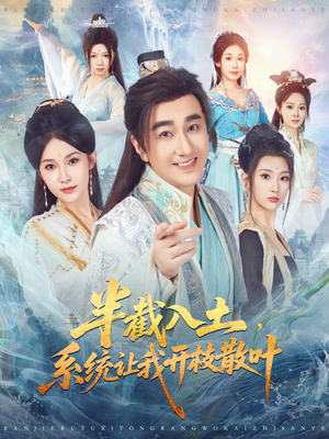 半截入土，系统让我开枝散叶（80集）短剧排行榜