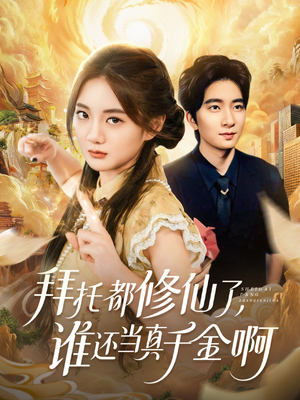 拜托都修仙了，谁还当真千金啊（77集）短剧有好货推荐