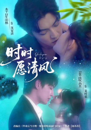 时时愿清风（56集）最新上映免费看