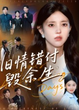 旧情错付毁余生（84集）爆火短剧推荐