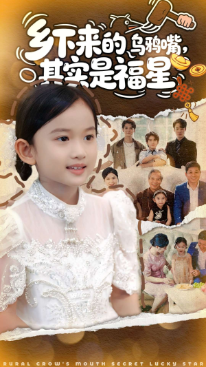 乡下来的乌鸦嘴，其实是福星（90集）短剧演员排行榜