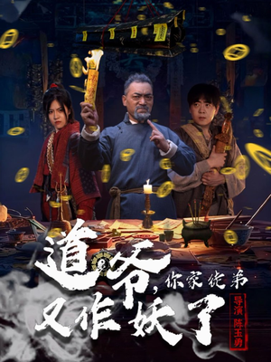 道爷，你家徒弟又作妖了（64集）女主角是谁