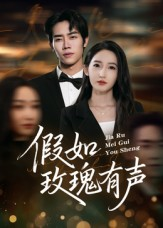 假如玫瑰有声（61集）大结局完美收官