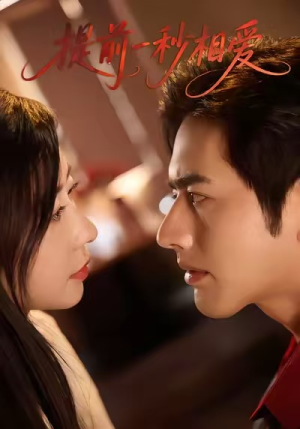 提前一秒相爱（50集）精彩短剧分享。