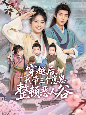 穿越后，我带三个崽崽整顿恶人谷（65集）好看的短剧来了