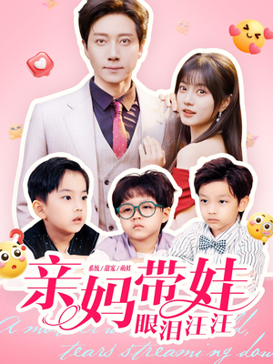 亲妈带娃眼泪汪汪(80集) 亲妈带娃眼泪汪汪(80集)短剧全集完整版