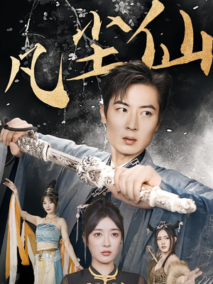 仙途破茧之尘世恩仇（71集）最热短剧抢先看