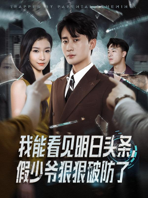 我能看见明日头条，假少爷狠狠破防了（68集）短剧免费看全集