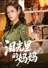 泪光里的妈妈（55集）红果短剧免费看