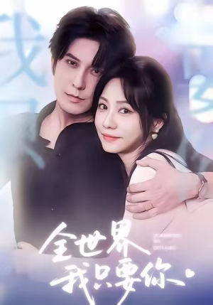 全世界我只要你（66集）好看的短剧来了