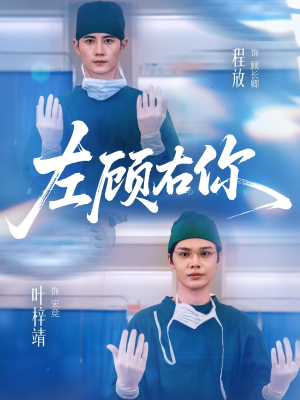 左顾右你（66集）更新时间