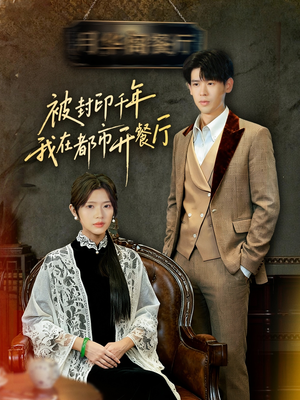 被封印千年我在都市开餐厅（60集）短剧全集免费