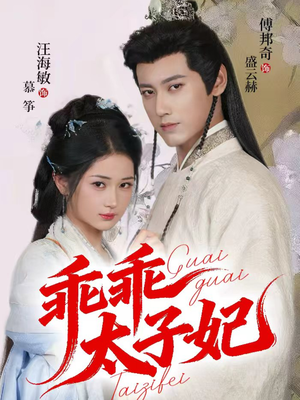 乖乖太子妃(64集) 乖乖太子妃(64集)最新上映免费看