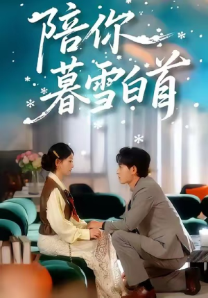 陪你暮雪白首（68集）西瓜短剧免费看
