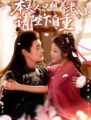 本夫人只想养老，请陛下自重（78集）全网短剧抢先看