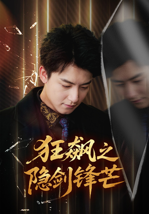 狂飙之隐剑锋芒(63集) 狂飙之隐剑锋芒(63集)上热门短剧
