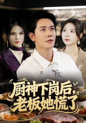 厨神下岗后，老板她慌了（66集）短剧在线观看