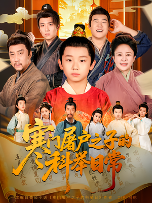 寒门屠户之子的科举日常（78集）免费短剧完整版