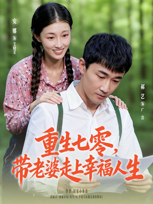 重生七零带老婆走上幸福人生（80集）免费在线看