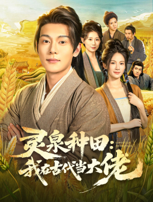 灵泉种田：我在古代当大佬（80集）精彩短剧分享