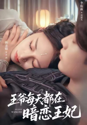 王爷每天都在暗恋王妃（62集）最新短剧抢先看