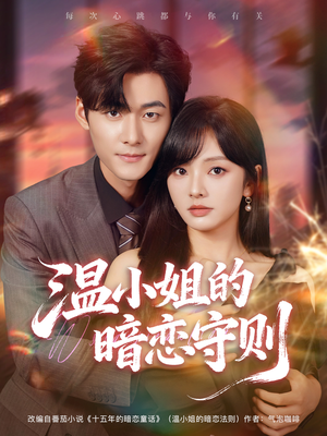 温小姐的暗恋守则（92集）好看的短剧电影