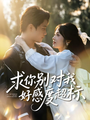 求你别对我好感度超标（80集）最新热门短剧