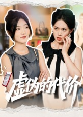 虚伪的代价（51集）精彩短剧后续