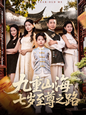 九重山海，七岁至尊之路（79集）女频短剧推荐