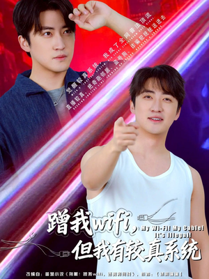 蹭我wifi，但我有较真系统（77集）免费全集短剧