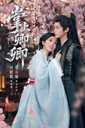 掌上卿卿(66集) 掌上卿卿(66集)热播短剧推荐