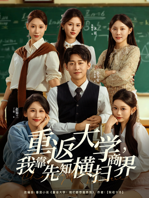 重返大学，我靠先知横扫商界（100集）第三季