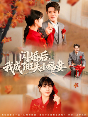 闪婚后我成了旺夫小福妻（80集）不用花钱看全剧