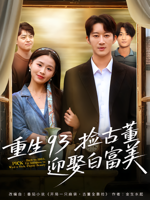 重生93捡古董迎娶白富美（82集）演的怎么样